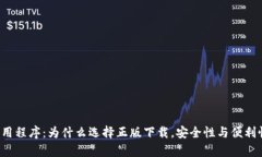   tpWallet应用程序：为什么选择正版下载，安全性