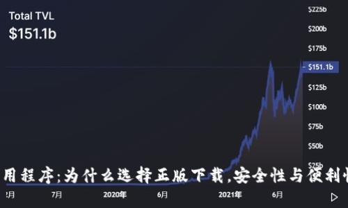   tpWallet应用程序：为什么选择正版下载，安全性与便利性的双重保障 