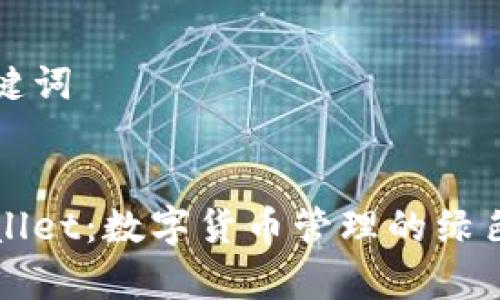 和关键词

:
tpWallet：数字货币管理的绿色利器