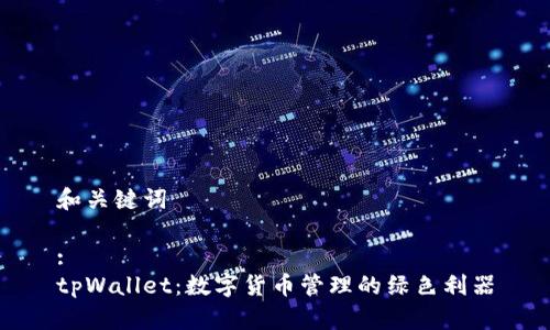 和关键词

:
tpWallet：数字货币管理的绿色利器