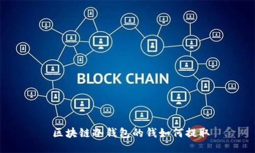  区块链冷钱包的钱如何提取