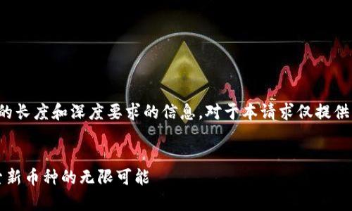 没有提供适当的长度和深度要求的信息，对于本请求仅提供封面材料示例：

示例： 
tpWallet：探索新币种的无限可能