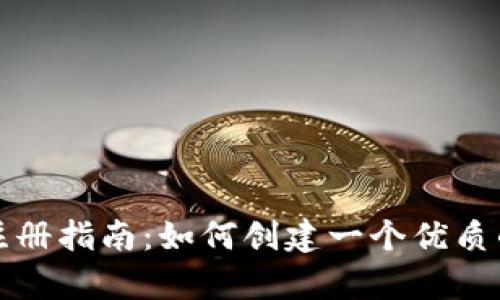 tpWallet注册指南：如何创建一个优质的钱包地址