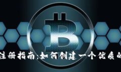 tpWallet注册指南：如何创建一个优质的钱包地址