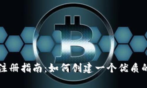 tpWallet注册指南：如何创建一个优质的钱包地址