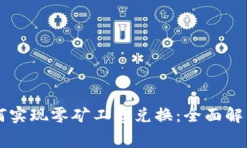 tpWallet如何实现零矿工费兑换：全面解析与操作指南