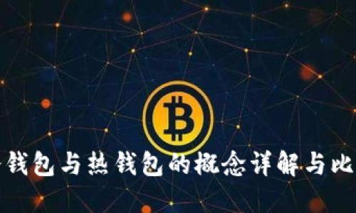 冷钱包与热钱包的概念详解与比较