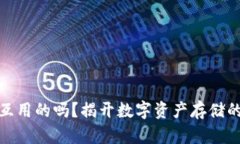 冷钱包是互用的吗？揭开数字资产存储的神秘面