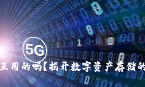 冷钱包是互用的吗？揭开数字资产存储的神秘面纱