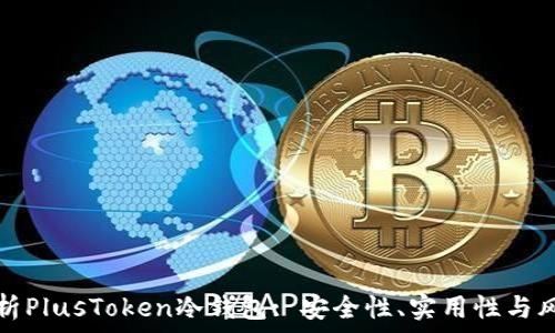   
深度解析PlusToken冷钱包: 安全性、实用性与风险防范