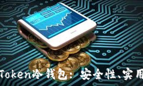   
深度解析PlusToken冷钱包: 安全性、实用性与风险防范