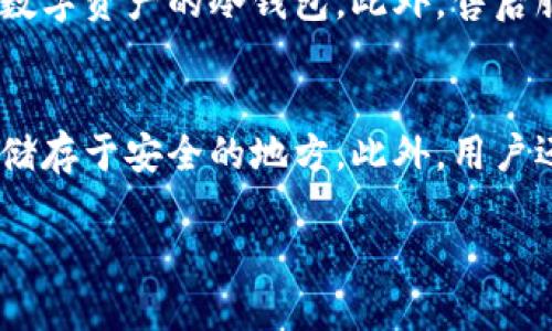 冷钱包授权管理及安全性分析

关键词：冷钱包, 授权管理, 数字资产安全

在数字资产投资的快速发展下，冷钱包作为一种重要的资产存储方式，正逐渐成为众多投资者保护其数字货币的重要工具。冷钱包与热钱包相比，具有更高的安全性，但在使用冷钱包的过程中，如何管理授权、确保其安全性也是每位投资者必须面对的重要课题。本文将围绕“冷钱包授权在哪里看”这一主题，详细阐述冷钱包的功能、如何管理授权、以及常见问题的解答，帮助大家更好地理解和使用冷钱包。

冷钱包的基本概念
冷钱包是一种离线存储数字资产的方式，通常用硬件设备、纸钱包等形式存在。相较于热钱包（在线钱包），冷钱包大大降低了受到黑客攻击的风险。冷钱包将私钥离线存储，不连接互联网，因此即使设备被盗，攻击者也无法获得用户的数字资产。

冷钱包的种类及其特点
冷钱包主要有以下几种类型：
ul
li硬件钱包：专用设备，通过 USB 或蓝牙与其他设备连接，支持多种数字资产，如 Trezor、Ledger 等。/li
li纸钱包：把公钥和私钥打印在纸上，因其不需要电源和互联网支持，安全性非常高，但在物理保存上需谨慎处理。/li
li离线电脑：使用专用电脑生成私钥，但需要确保该电脑未接入互联网。/li
/ul

冷钱包授权管理
冷钱包的授权管理是确保资产安全的重要环节。每个冷钱包在创建过程中都会生成一对公钥和私钥，其中私钥是实现数字资产交易的关键。

用户在使用冷钱包时，会接触到“授权”的概念。授权是指在某些情况下允许软件或其它应用程序访问你的冷钱包信息，例如在进行交易时需要输入授权密钥。但在冷钱包的情况下，最大限度地减少授权的外部访问是至关重要的，因为这将直接影响资产的安全性。

如何查找冷钱包的授权
每种冷钱包的设置和管理方式都可能不同，但一般来说，用户可以通过以下几个步骤来查看或管理冷钱包的授权：

ul
li登录冷钱包管理界面：对于硬件钱包，用户需要将设备连接至计算机，打开相关管理软件；对于纸钱包和离线电脑，用户需要转到存储的地方。/li
li进入授权设置：在管理页面中，通常会有