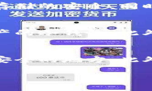 冷钱包授权管理及安全性分析

关键词：冷钱包, 授权管理, 数字资产安全

在数字资产投资的快速发展下，冷钱包作为一种重要的资产存储方式，正逐渐成为众多投资者保护其数字货币的重要工具。冷钱包与热钱包相比，具有更高的安全性，但在使用冷钱包的过程中，如何管理授权、确保其安全性也是每位投资者必须面对的重要课题。本文将围绕“冷钱包授权在哪里看”这一主题，详细阐述冷钱包的功能、如何管理授权、以及常见问题的解答，帮助大家更好地理解和使用冷钱包。

冷钱包的基本概念
冷钱包是一种离线存储数字资产的方式，通常用硬件设备、纸钱包等形式存在。相较于热钱包（在线钱包），冷钱包大大降低了受到黑客攻击的风险。冷钱包将私钥离线存储，不连接互联网，因此即使设备被盗，攻击者也无法获得用户的数字资产。

冷钱包的种类及其特点
冷钱包主要有以下几种类型：
ul
li硬件钱包：专用设备，通过 USB 或蓝牙与其他设备连接，支持多种数字资产，如 Trezor、Ledger 等。/li
li纸钱包：把公钥和私钥打印在纸上，因其不需要电源和互联网支持，安全性非常高，但在物理保存上需谨慎处理。/li
li离线电脑：使用专用电脑生成私钥，但需要确保该电脑未接入互联网。/li
/ul

冷钱包授权管理
冷钱包的授权管理是确保资产安全的重要环节。每个冷钱包在创建过程中都会生成一对公钥和私钥，其中私钥是实现数字资产交易的关键。

用户在使用冷钱包时，会接触到“授权”的概念。授权是指在某些情况下允许软件或其它应用程序访问你的冷钱包信息，例如在进行交易时需要输入授权密钥。但在冷钱包的情况下，最大限度地减少授权的外部访问是至关重要的，因为这将直接影响资产的安全性。

如何查找冷钱包的授权
每种冷钱包的设置和管理方式都可能不同，但一般来说，用户可以通过以下几个步骤来查看或管理冷钱包的授权：

ul
li登录冷钱包管理界面：对于硬件钱包，用户需要将设备连接至计算机，打开相关管理软件；对于纸钱包和离线电脑，用户需要转到存储的地方。/li
li进入授权设置：在管理页面中，通常会有