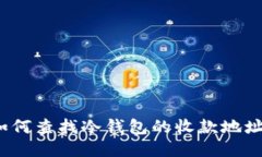 如何查找冷钱包的收款地址？