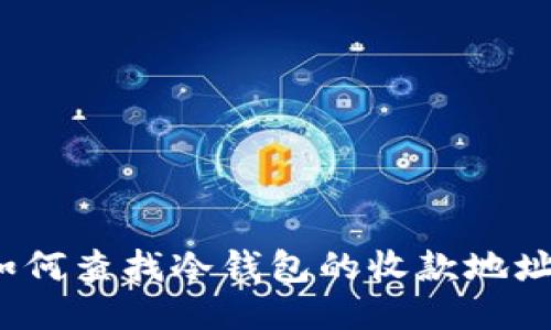 如何查找冷钱包的收款地址？