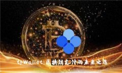  tpWallet：区块链支付的未来之选