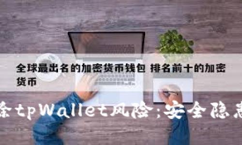 华为手机移除tpWallet风险：安全隐患与应对策略