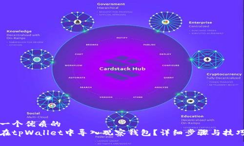 思考一个优质的
如何在tpWallet中导入观察钱包？详细步骤与技巧解析