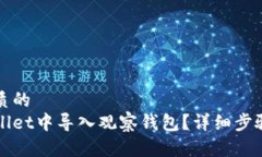 思考一个优质的如何在tpWallet中导入观察钱包？详