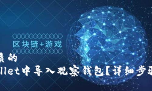 思考一个优质的
如何在tpWallet中导入观察钱包？详细步骤与技巧解析