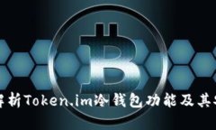 深入解析Token.im冷钱包功能及其安全性