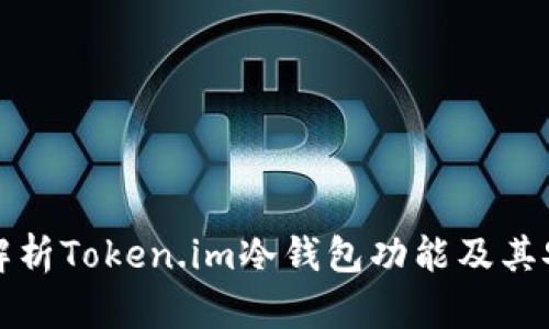 深入解析Token.im冷钱包功能及其安全性