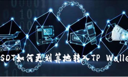USDT如何更划算地转入TP Wallet