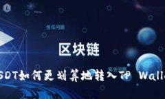 USDT如何更划算地转入TP Wallet