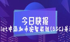 如何在tpWallet中添加币安智能链(BSC)并进行有效管