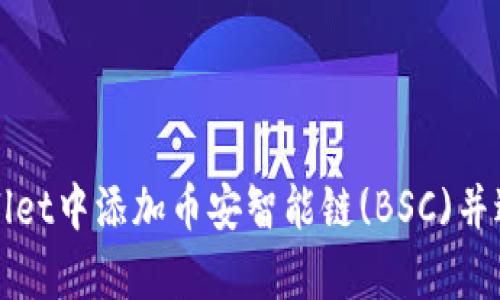 如何在tpWallet中添加币安智能链(BSC)并进行有效管理