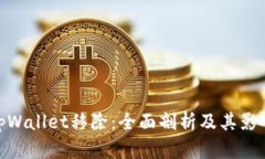 tpWallet移除：全面剖析及其影响