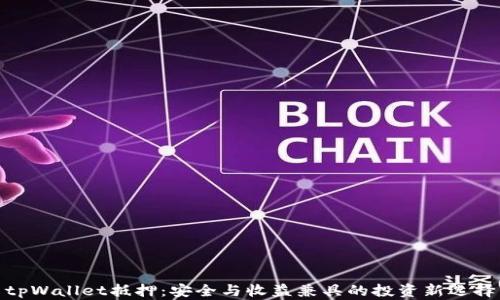 
tpWallet抵押：安全与收益兼具的投资新选择