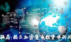   TP冷钱包骗局：揭示加密货币投资中的风险与陷