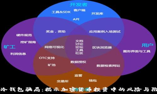   
TP冷钱包骗局：揭示加密货币投资中的风险与陷阱