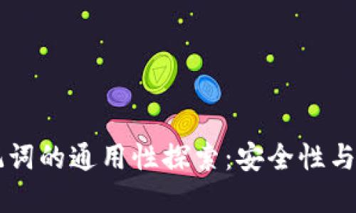 钱包助记词的通用性探索：安全性与现实应用