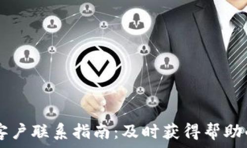   
tpWallet客户联系指南：及时获得帮助的最佳方式