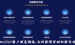   tpWallet客户联系指南：及时获得帮助的最佳方式