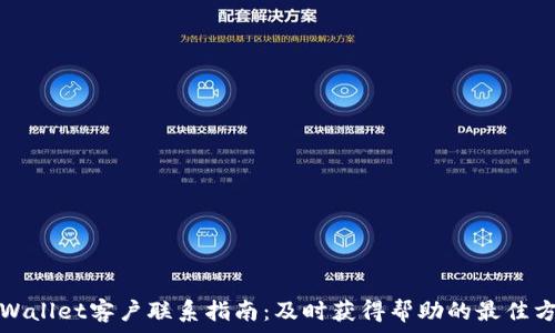   
tpWallet客户联系指南：及时获得帮助的最佳方式
