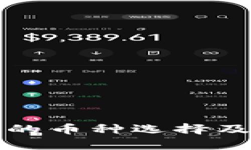 冷钱包支持的币种选择及安全性分析