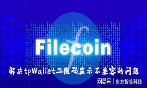 解决tpWallet二维码显示不兼容的问题