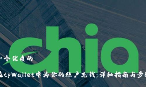思考一个优质的

如何在tpWallet中为你的账户充钱：详细指南与步骤解析