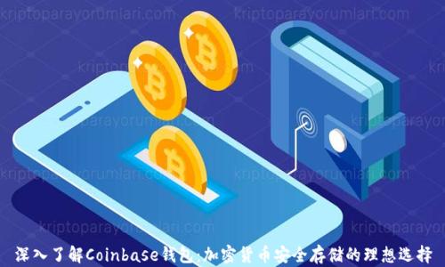 
深入了解Coinbase钱包：加密货币安全存储的理想选择