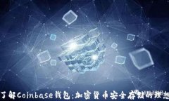 深入了解Coinbase钱包：加密货币安全存储的理想选