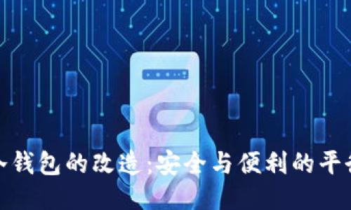 冷钱包的改造：安全与便利的平衡