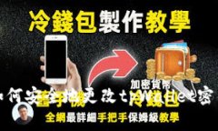 如何安全地更改tpWallet密钥