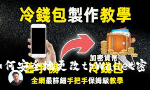 如何安全地更改tpWallet密钥