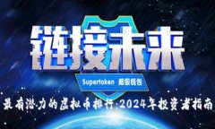 最有潜力的虚拟币排行：2024年投资者指南