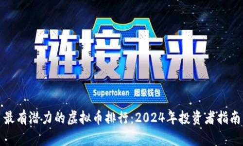 最有潜力的虚拟币排行：2024年投资者指南