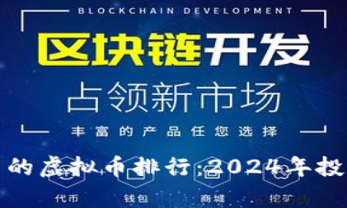 最有潜力的虚拟币排行：2024年投资者指南