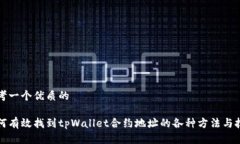 思考一个优质的如何有效找到tpWallet合约地址的各